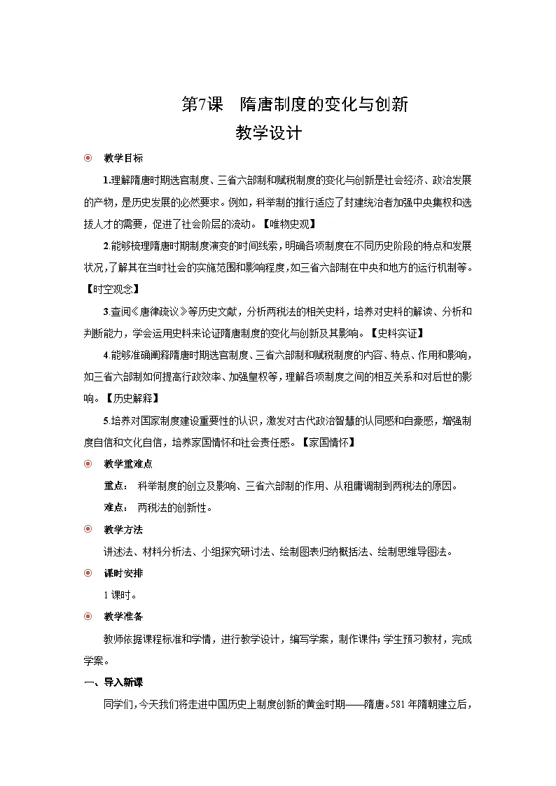 2.7 隋唐制度的变化与创新 教案 2025--2026学年《历史》高中·必修 中外历史纲要(上)(统编版)第1页