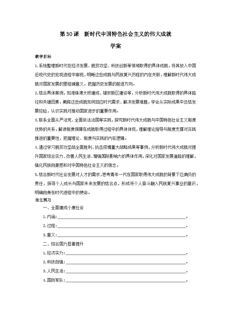 第30课 新时代中国特色社会主义的伟大成就 学案-2025--2026学年高中《中外历史纲要(上)》(统编版)第1页