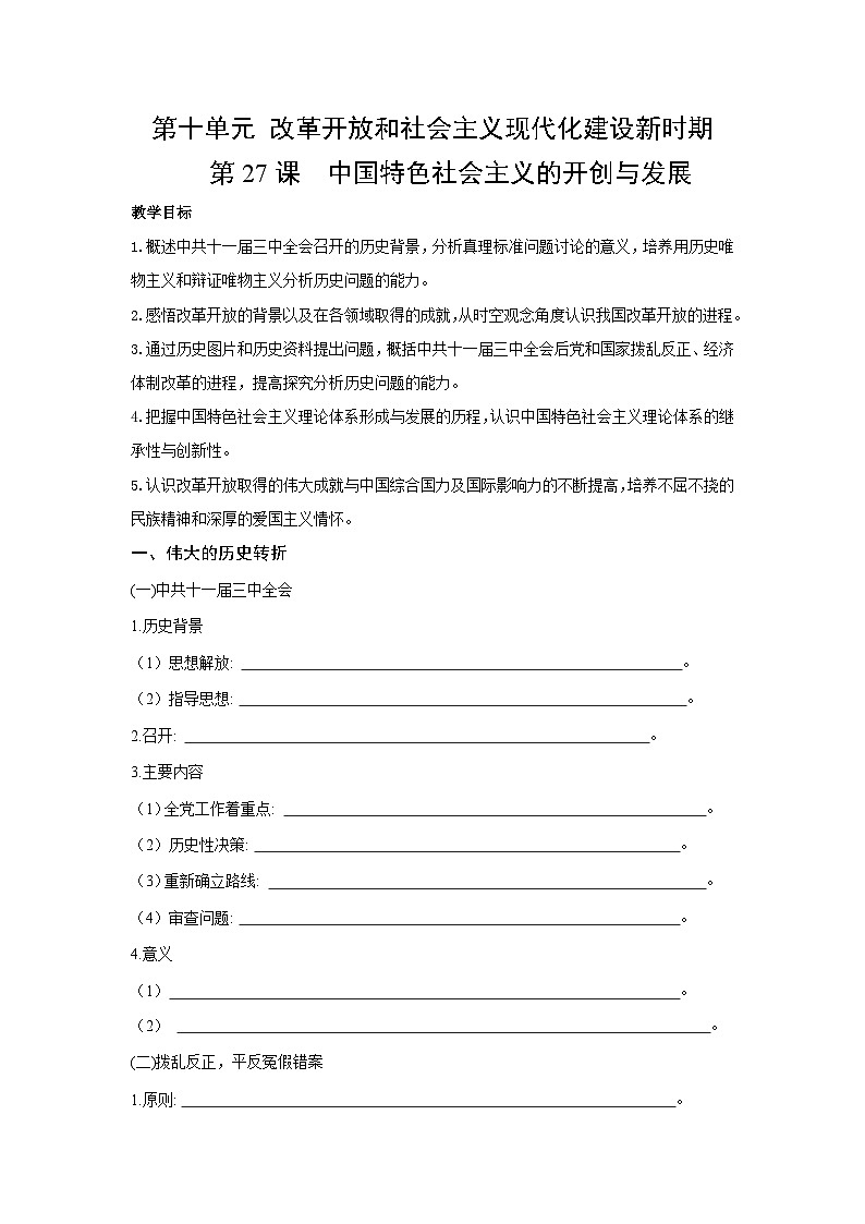 第27课 中国特色社会主义的开创与发展 学案 -2025--2026学年高中《中外历史纲要(上)》(统编版)第1页