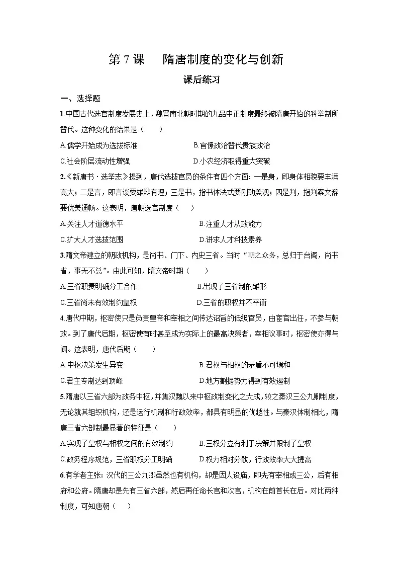 第7课 隋唐制度的变化与创新 课后练习 2025--2026学年《历史》高中·必修 中外历史纲要(上)(统编版)第1页