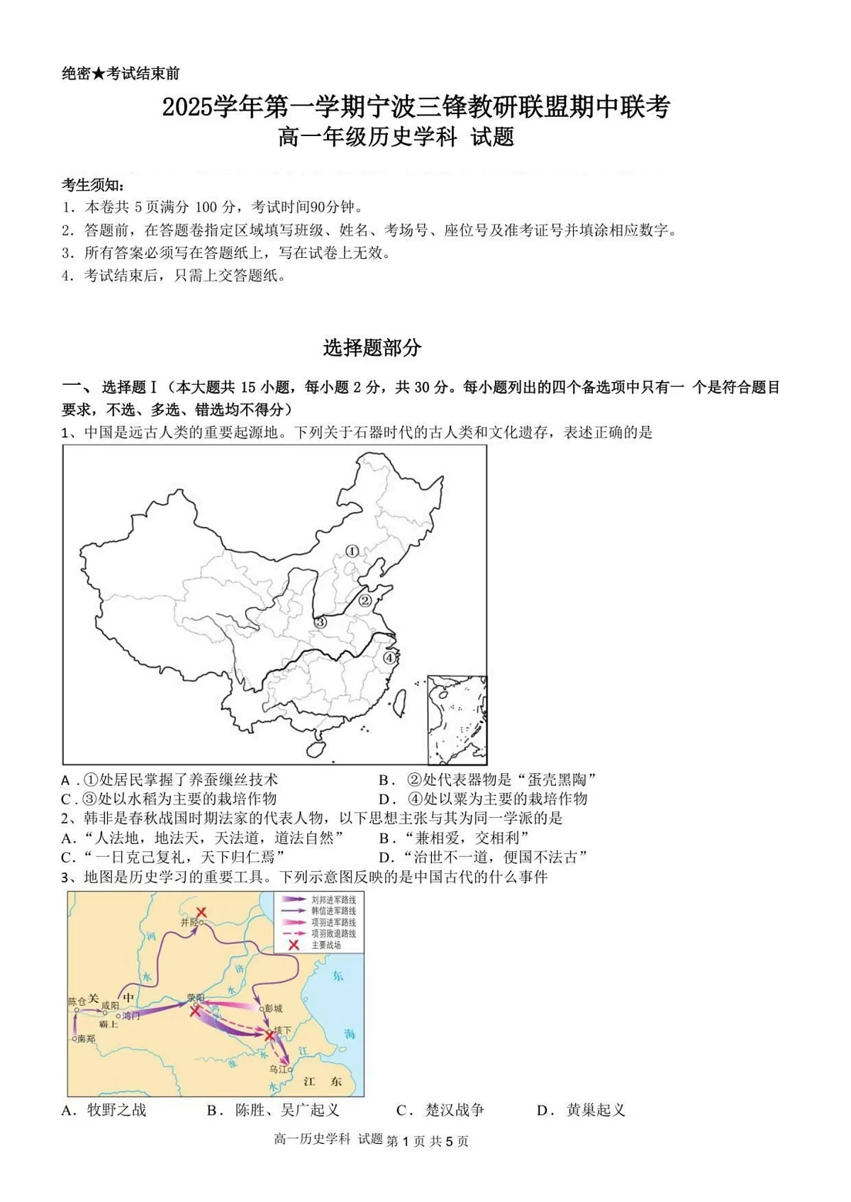 浙江省宁波市三锋联盟2025-2026学年高一上学期11月期中考试历史试卷第1页