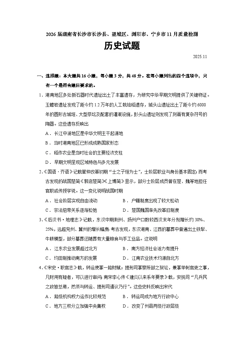 2026届湖南省长沙市长沙县、望城区、浏阳市、宁乡市高三上学期11月质量检测历史试题(含答案)第1页