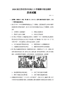 2026届江苏省苏州市高三上学期期中阳光调研历史试题（含答案）