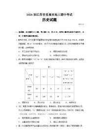 2026届江苏省盐城市高三期中考试历史试题（含答案）