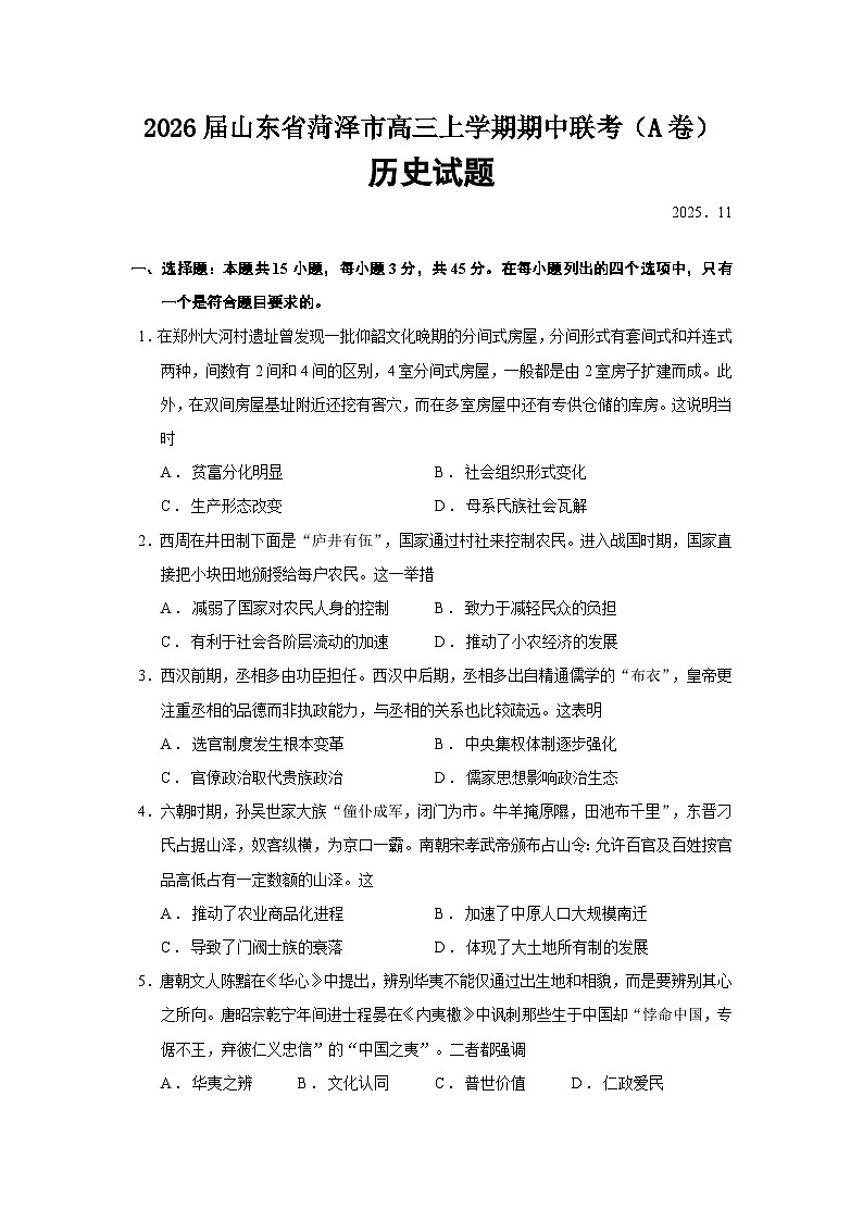 2026届山东省菏泽市高三上学期期中联考(A卷)历史试题(含答案)第1页