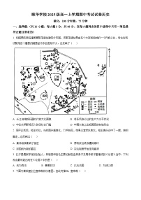 湖南省岳阳市平江县颐华高级中学2025-2026学年高一上学期期中考试历史试题（原卷版）
