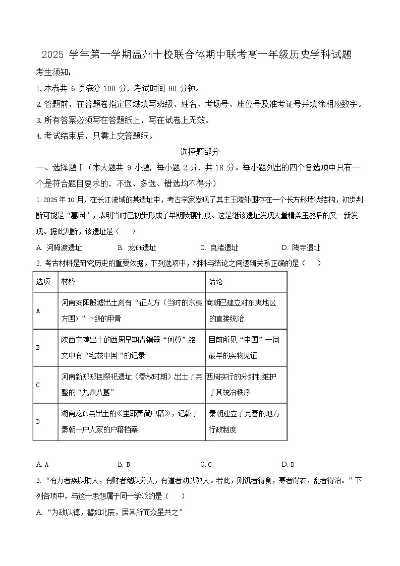 浙江省温州市十校联合体2025-2026学年高一上学期11月期中考试历史试卷第1页