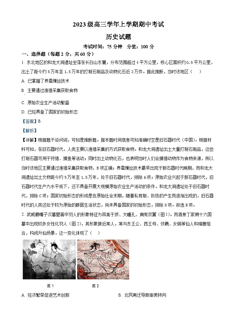 黑龙江省牡丹江市第一高级中学2025-2026学年高三上学期期中考试历史试题 Word版含解析第1页