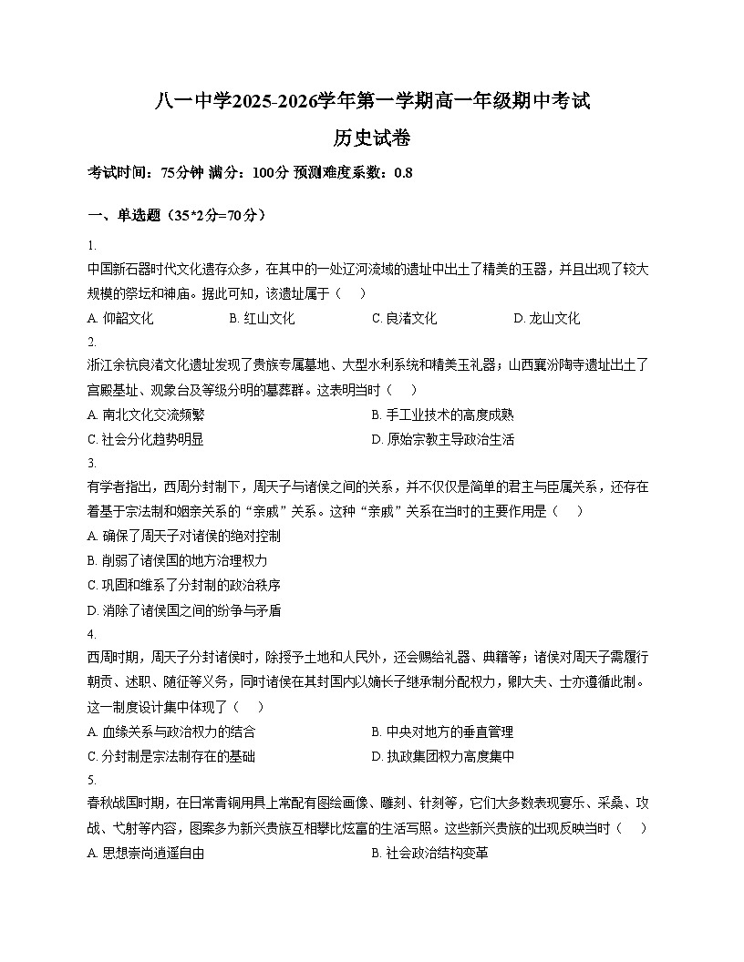 新疆生产建设兵团第二师八一中学2025_2026学年高一上学期期中考试历史试卷(含答案)第1页