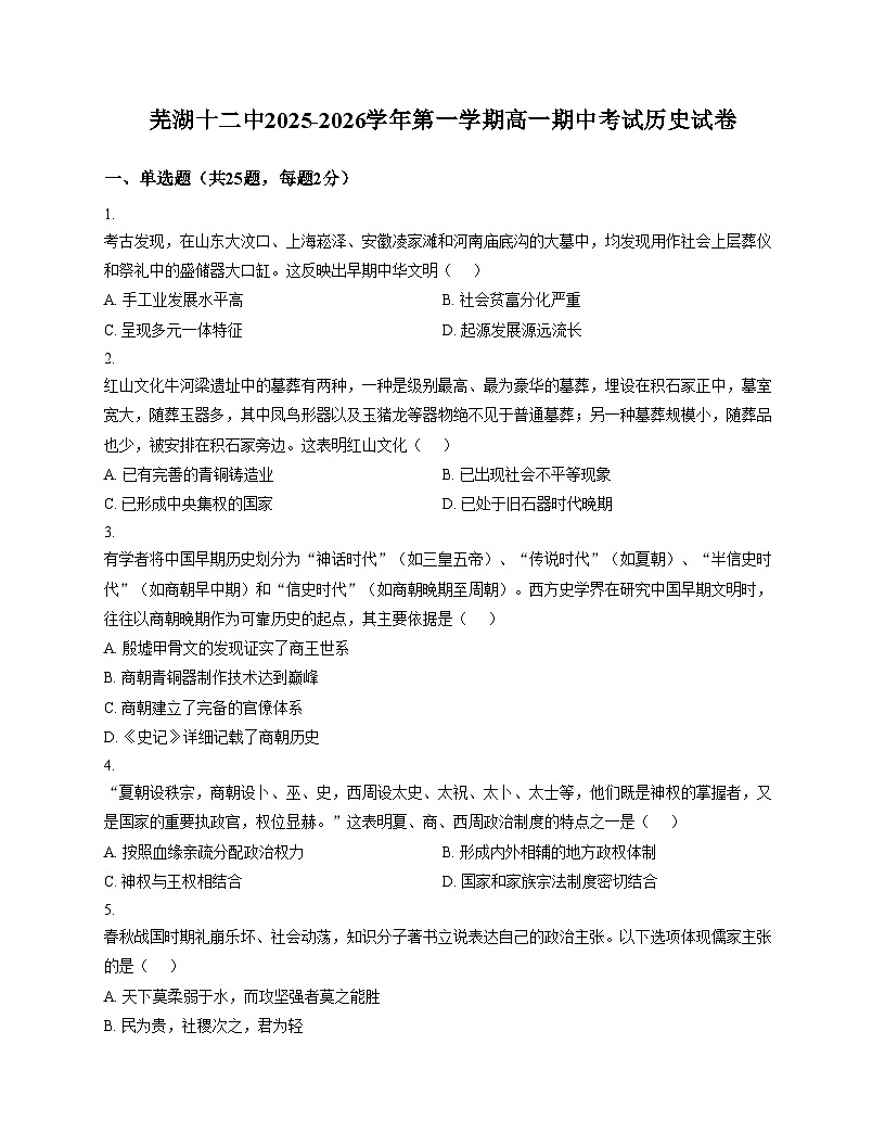 2025_2026芜湖市第十二中学高一上学期期中考试历史试卷(文字版,含答案)第1页