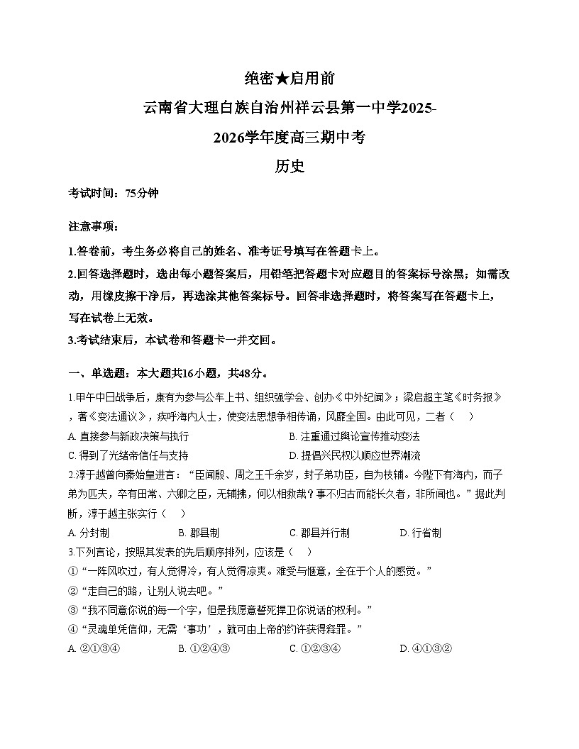 云南省大理白族自治州祥云县第一中学2025_2026学年高三上学期期中考试历史科目试卷(文字版,含答案)第1页