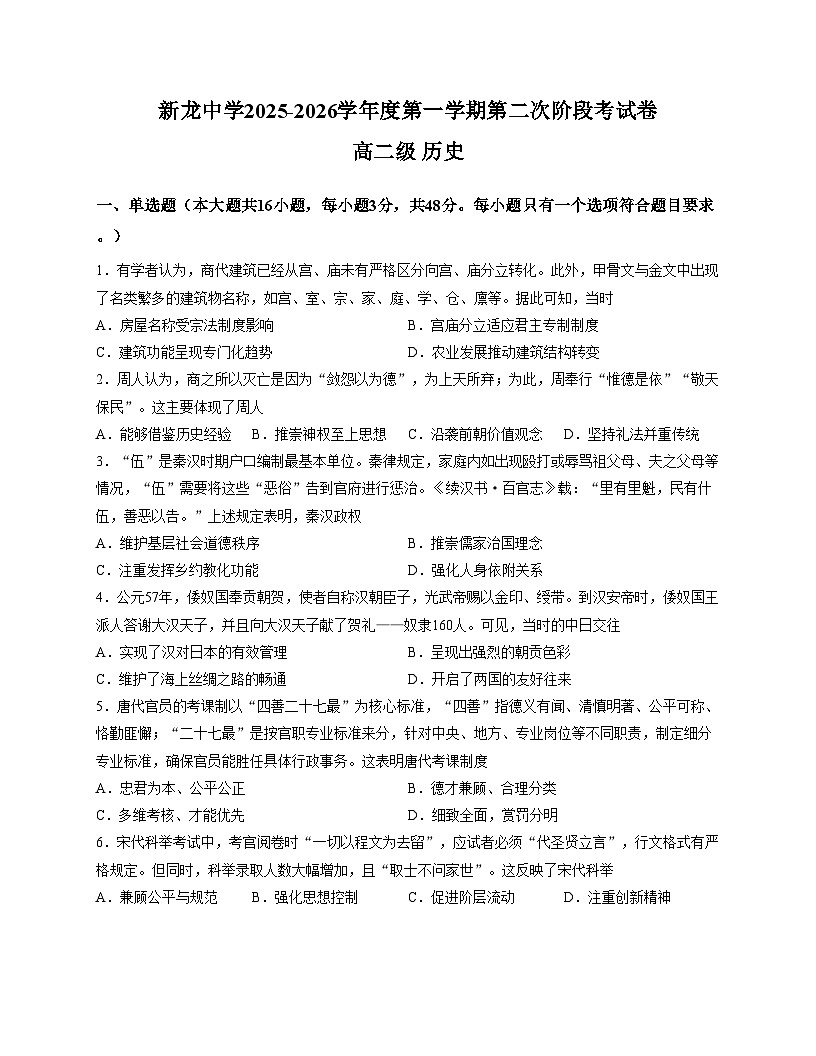 广东省汕尾市陆丰市东海新龙中学2025_2026学年高二上学期第二阶段考试历史试卷(扫描版,含答案)第1页