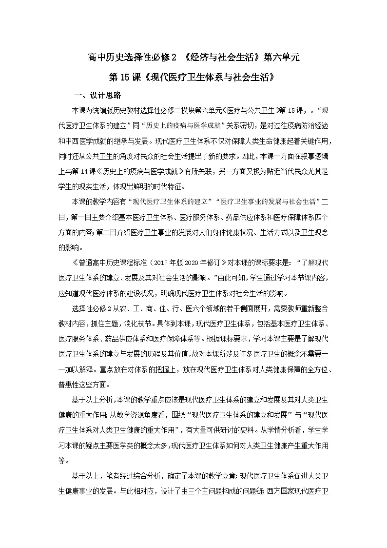 统编版高中历史选择性必修二 第15课 现代医疗卫生体系与社会生活 教案第1页