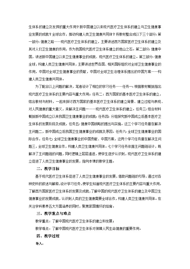 统编版高中历史选择性必修二 第15课 现代医疗卫生体系与社会生活 教案第2页