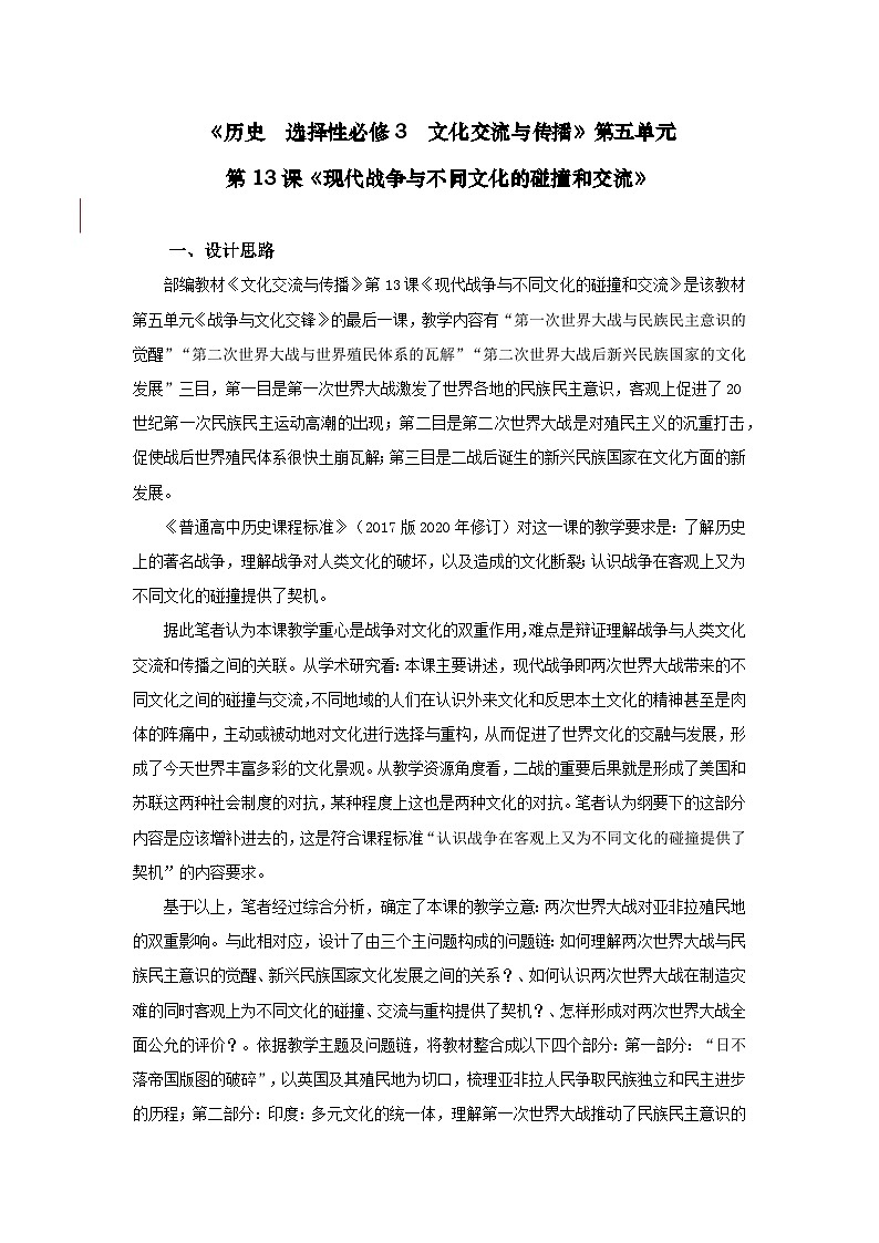 统编版高中历史选择性必修三 第13课 现代战争与不同文化的碰撞和交流 教学设计第1页