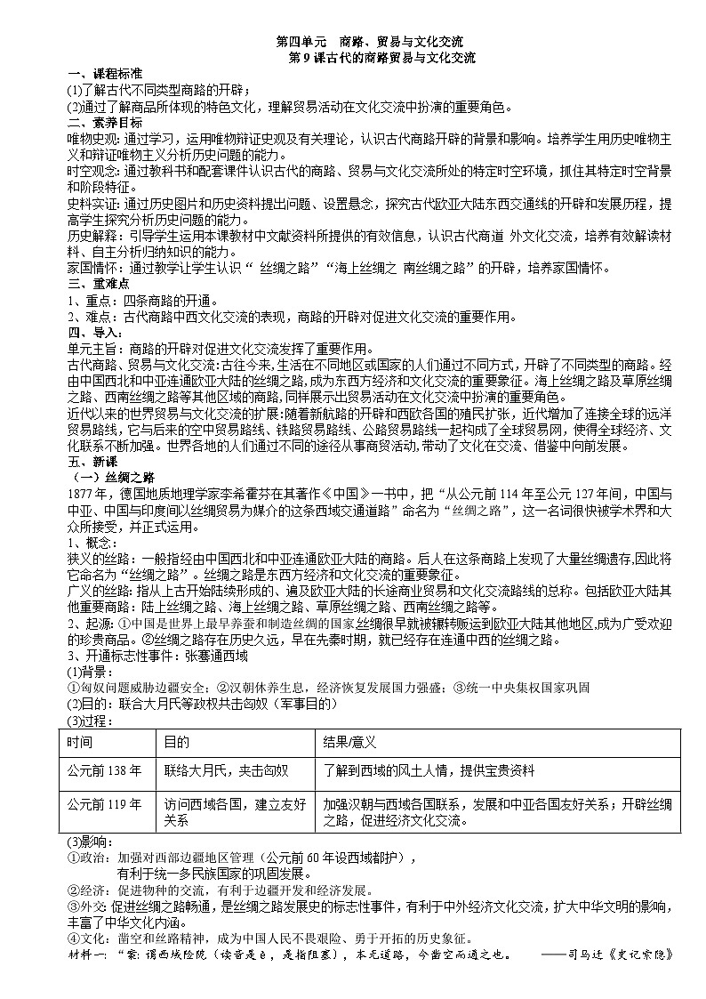 统编版高中历史选择性必修三 第9课 古代的商路贸易与文化交流 学案第1页