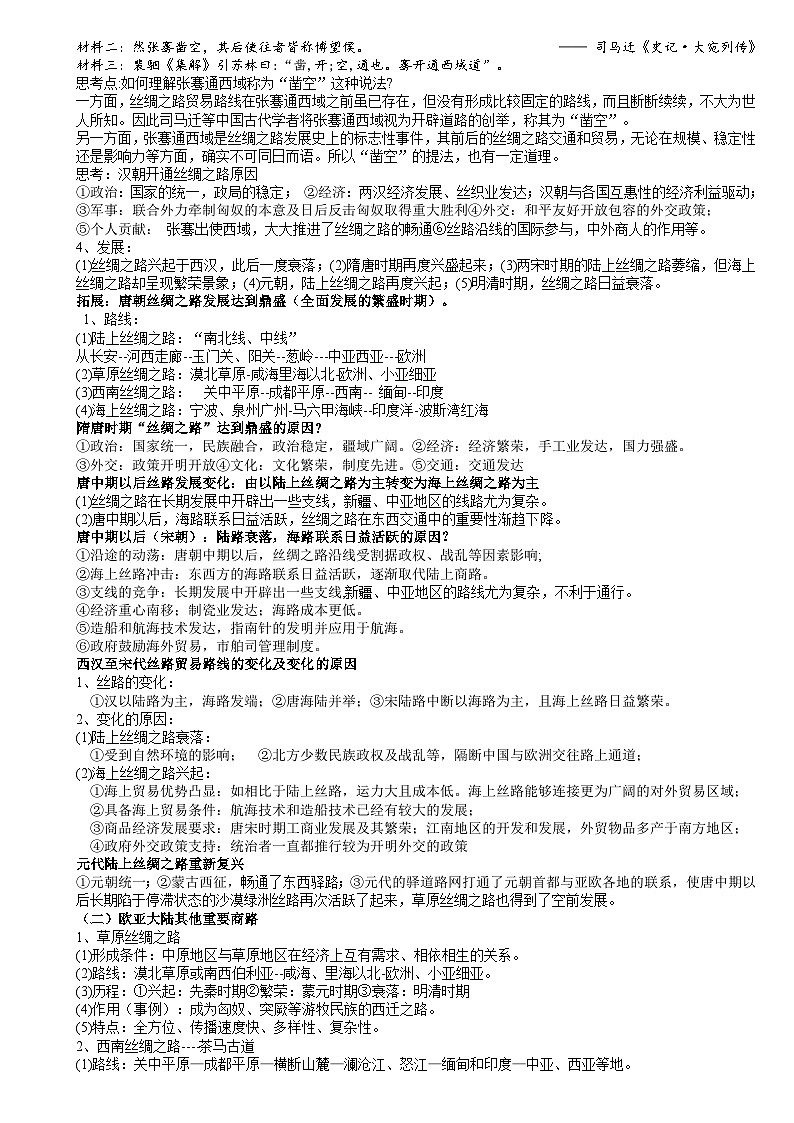 统编版高中历史选择性必修三 第9课 古代的商路贸易与文化交流 学案第2页