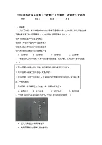 2025-2026学年浙江省金丽衢十二校高三上学期第一次联考历史试题（附答案解析）