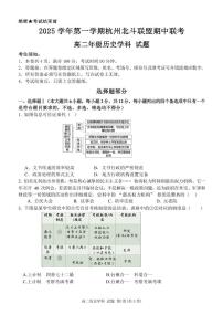 浙江省杭州北斗联盟2025-2026学年高二上学期11月期中联考试题历史试卷(含答案)