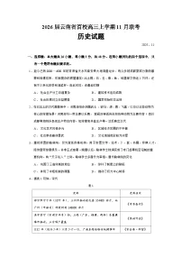 2026届云南省百校高三上学期11月联考历史试题(含答案)