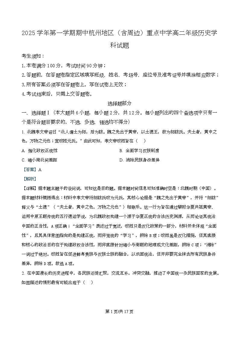 浙江省杭州市及周边重点中学2025-2026学年高二上学期期中考试历史试题 Word版含解析第1页