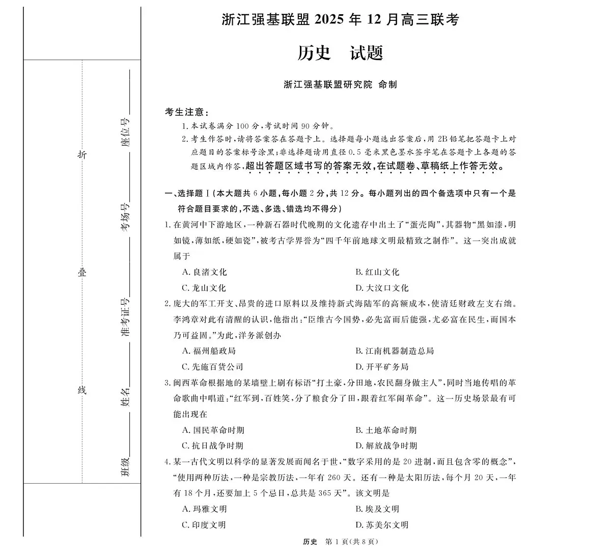 历史--浙江强基联盟12月高三联考第1页