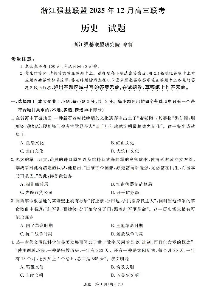 历史卷-2512强基联盟第1页