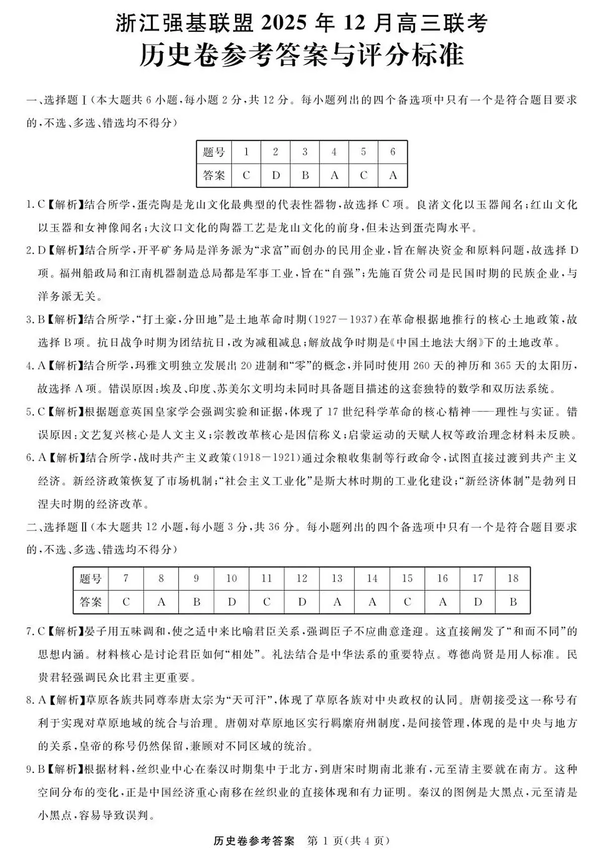 历史--浙江强基联盟12月高三联考DA第1页