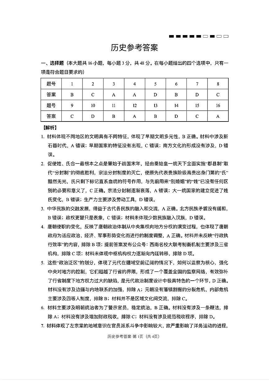 云南师大附中2026届高考适应性月考卷(五)历史答案第1页