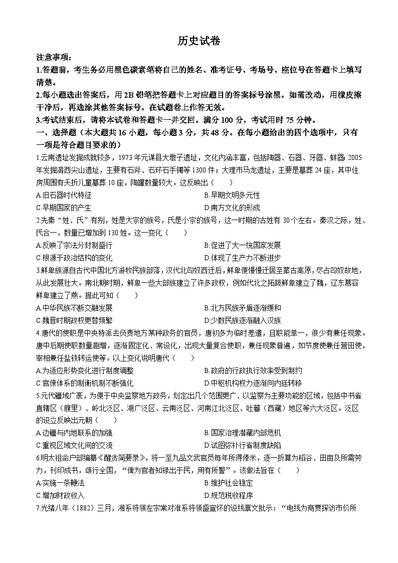 云南省昆明市云南师范大学附属中学2025-2026年高三上学期期中考试历史试题第1页