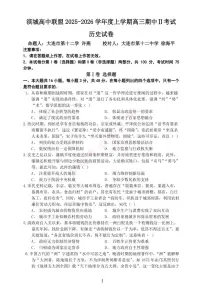 大连滨城高中联盟2025-2026学年度上学期高三期中Ⅱ考试历史试题（含答案）