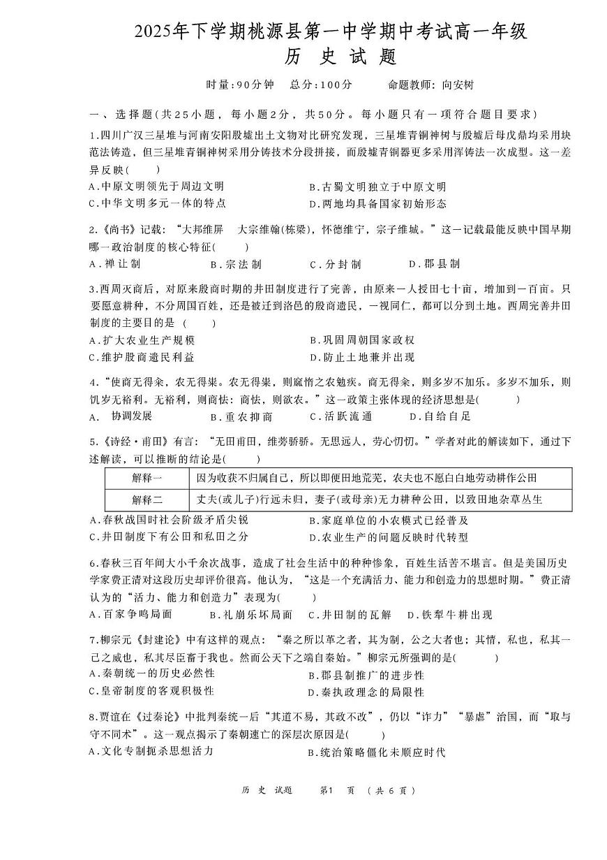 湖南省桃源县第一中学2025-2026学年高一上学期期中考试历史试卷第1页