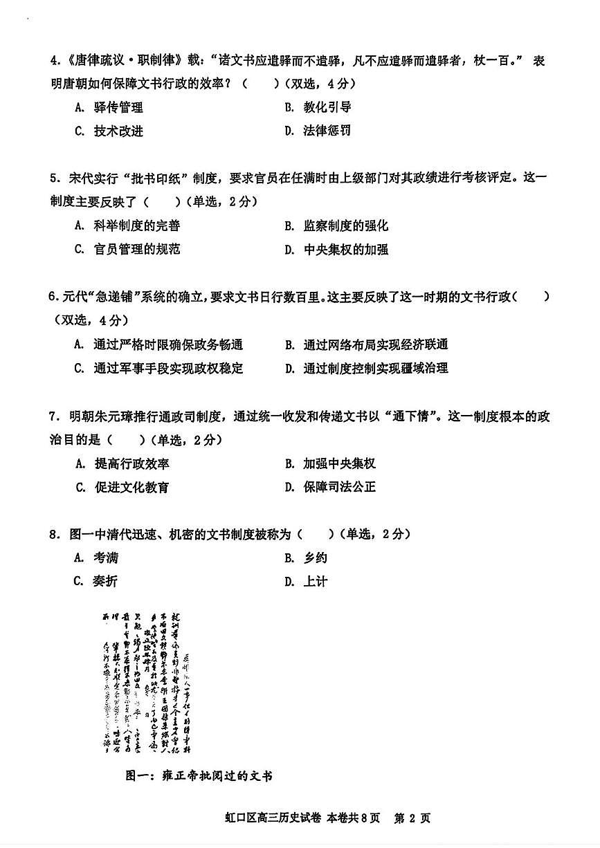 2026届上海市虹口区高三上学期一模历史试题(高考模拟)第2页