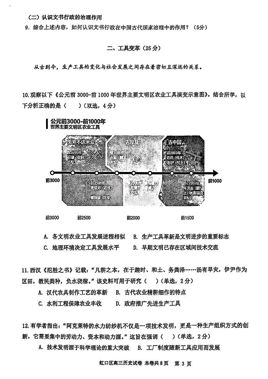 2026届上海市虹口区高三上学期一模历史试题(高考模拟)第3页