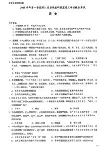 2026届浙江省县域教研联盟高三上学期模拟考试历史试题（高考模拟）