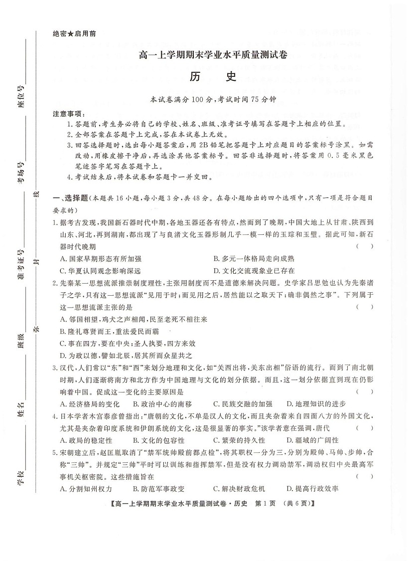 甘肃省2024-2025学年高一上学期期末考试历史试卷第1页