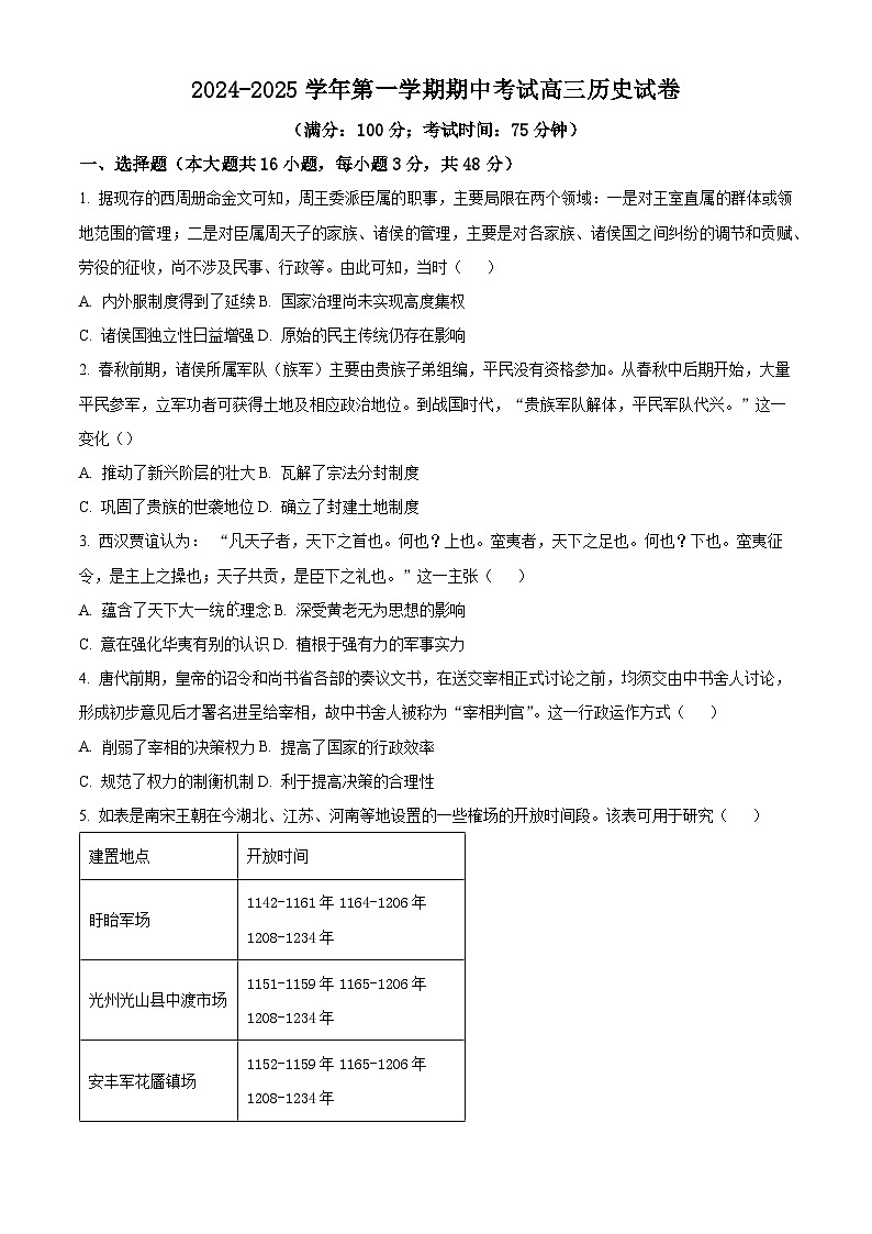 福建省福州十校2024-2025学年高三上学期期中考试历史试题(原卷)第1页
