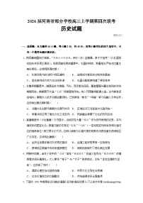 2026届河南省部分学校高三上学期第四次联考历史试题（含答案）