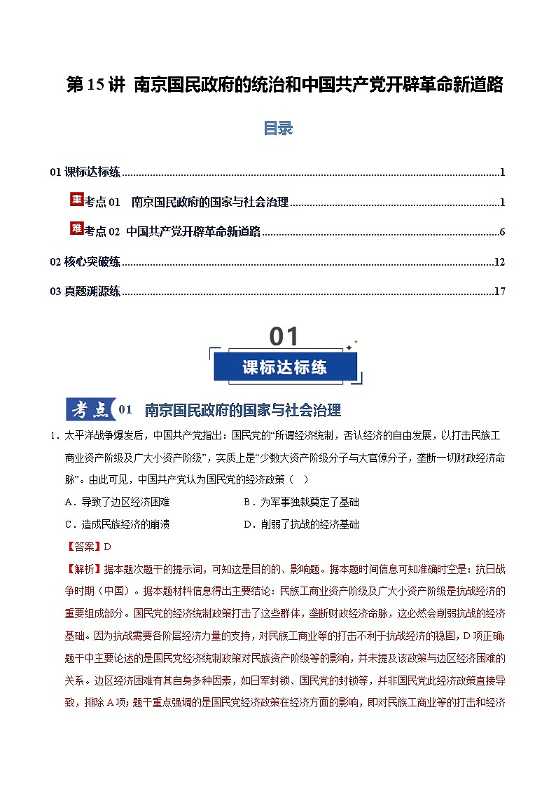 高考历史一轮复习-南京国民政府的统治和中国共产党开辟革命新道路(专项训练)(全国通用)(解析版)第1页