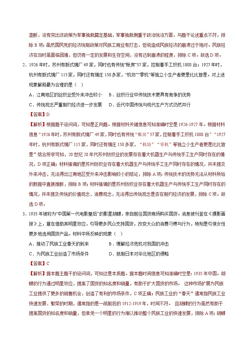 高考历史一轮复习-南京国民政府的统治和中国共产党开辟革命新道路(专项训练)(全国通用)(解析版)第2页
