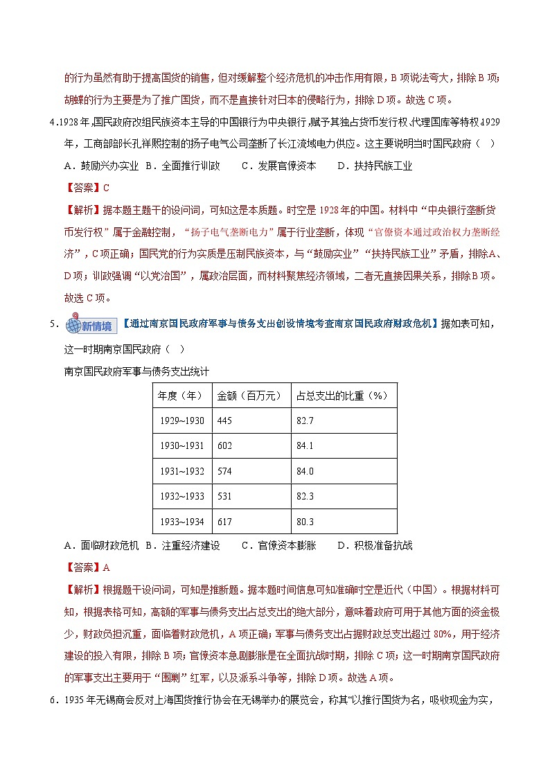高考历史一轮复习-南京国民政府的统治和中国共产党开辟革命新道路(专项训练)(全国通用)(解析版)第3页