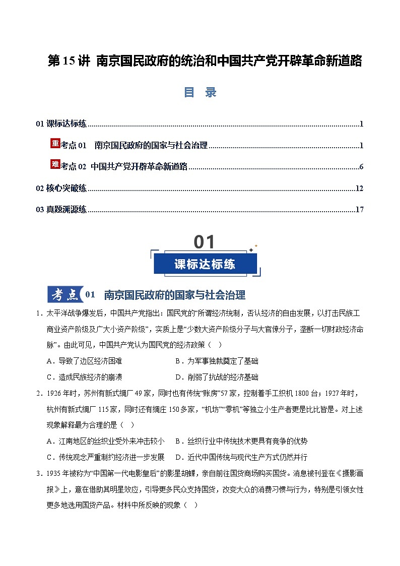 高考历史一轮复习-南京国民政府的统治和中国共产党开辟革命新道路(专项训练)(全国通用)(原卷版)第1页