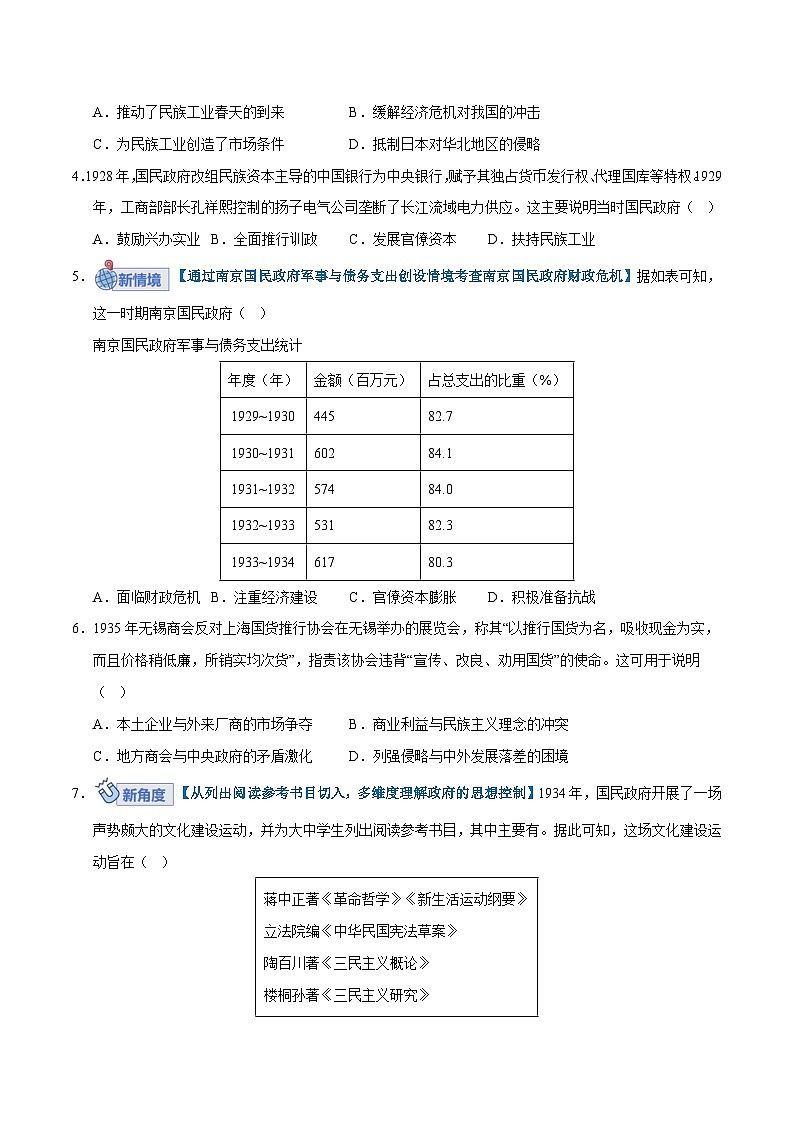高考历史一轮复习-南京国民政府的统治和中国共产党开辟革命新道路(专项训练)(全国通用)(原卷版)第2页