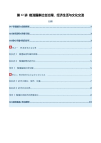 高考历史一轮复习-晚清国家社会治理、经济生活与文化交流（复习讲义）（全国通用）（解析版）