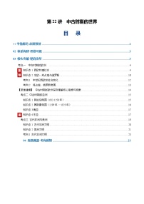 高考历史一轮复习-中古时期的世界（复习讲义）（全国通用）（解析版）