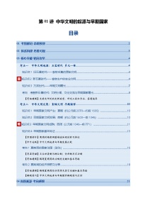 高考历史一轮复习-中华文明的起源与早期国家(复习讲义)(全国通用)(解析版)