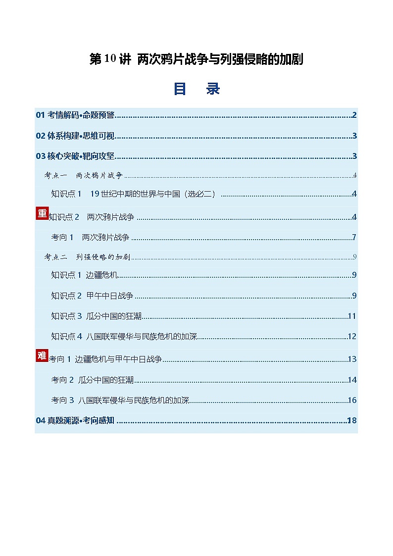 高考历史一轮复习-两次鸦片战争与列强侵略的加剧(复习讲义)(全国通用)(解析版)第1页