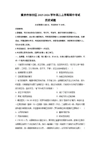 重庆市部分区2025-2026学年高二上学期期中考试历史试卷（学生版）