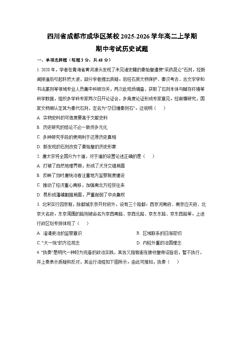 四川省成都市成华区某校2025-2026学年高二上学期期中考试历史试卷(学生版)第1页
