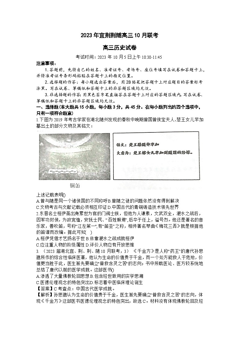 12_湖北省宜荆荆随2023-2024学年高三上学期10月联考历史试题第1页